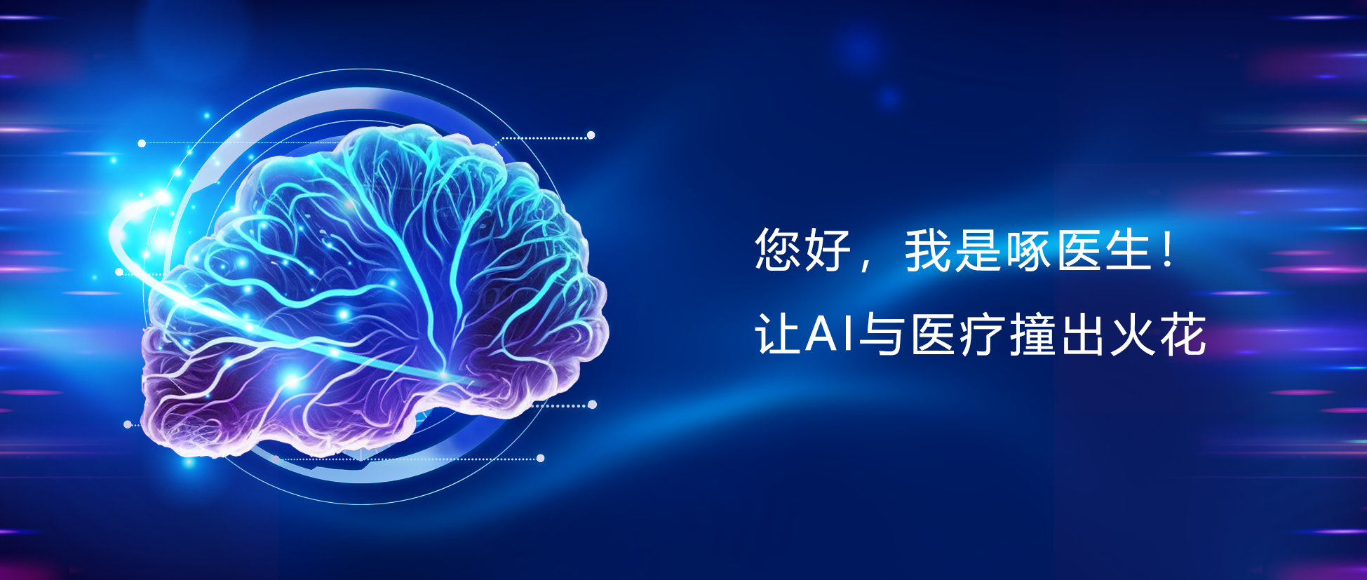 您好，我是啄醫(yī)生！讓AI與醫(yī)療碰出火花