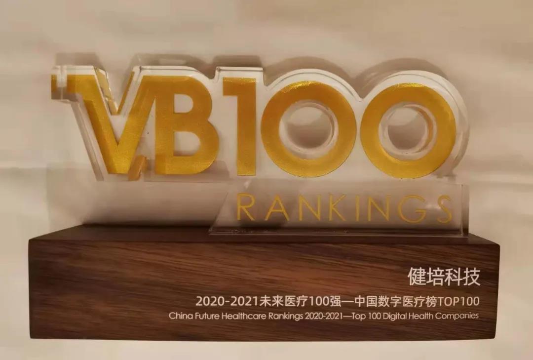 喜訊：中國未來醫(yī)療100強公布，健培科技榮登數(shù)字醫(yī)療榜TOP32