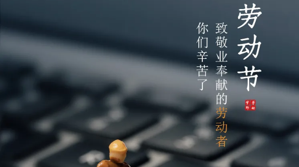 五一放假通知：勞有所獲，凡心所向，致敬勞動者！