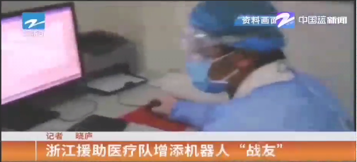 疫情前線報道||浙江援助醫(yī)療隊的機器人“戰(zhàn)友”
