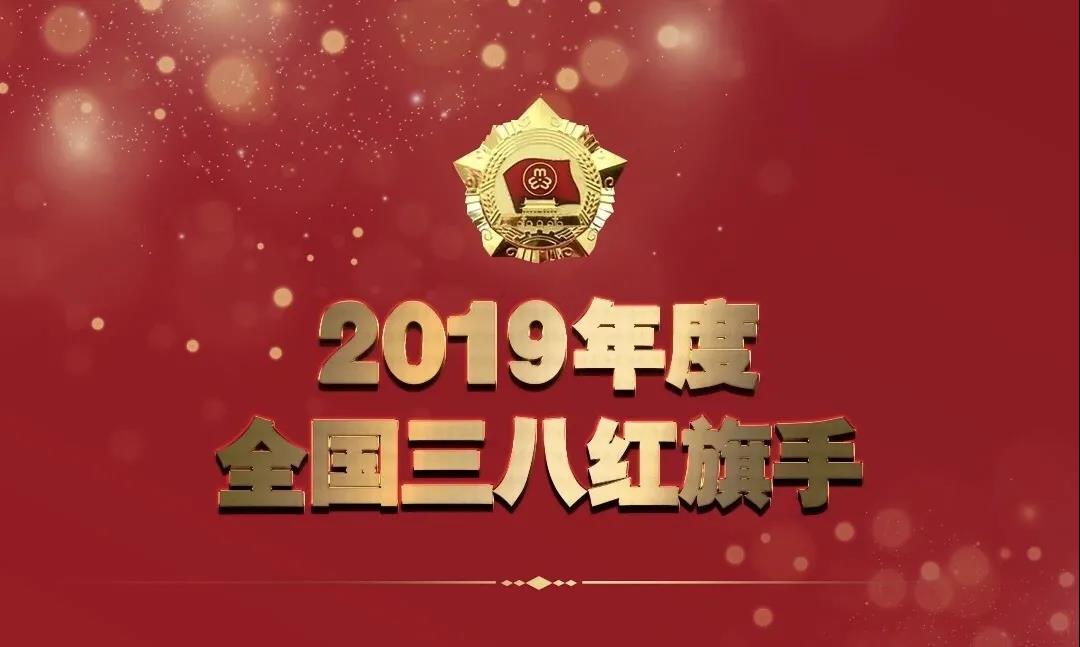 全國婦聯(lián)授予人工智能女“健”客——季紅麗“2019年度全國三八紅旗手”榮譽(yù)稱號