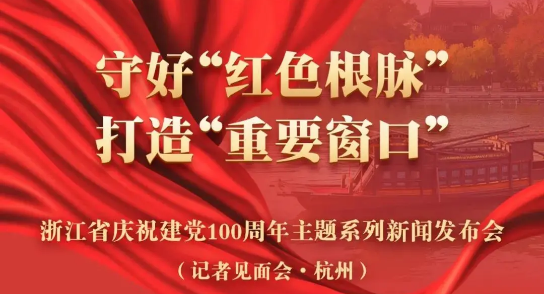 直播預(yù)告：建黨100周年主題新聞發(fā)布會，健培科技季紅麗受邀出席