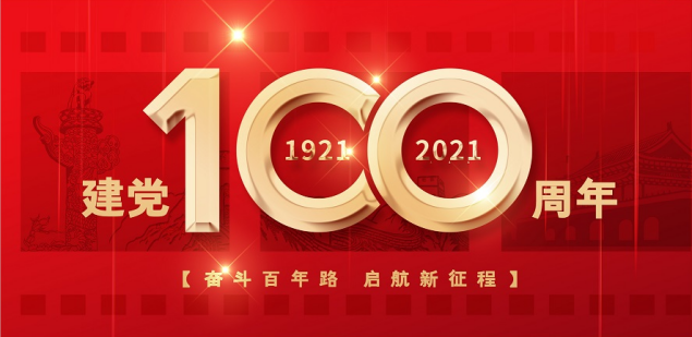 熱烈慶祝中國共產(chǎn)黨成立100周年！