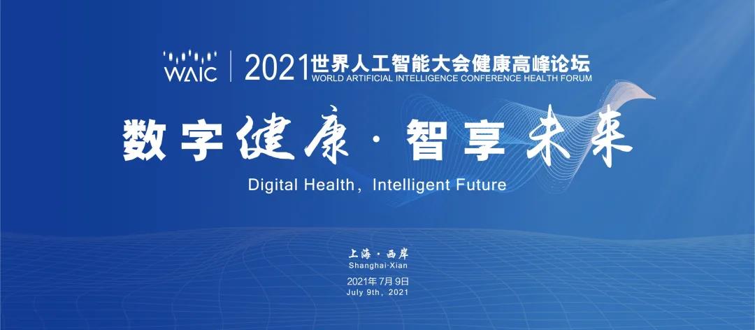 數(shù)字健康·智享未來 | 2021世界人工智能大會(huì)健康高峰論壇開幕在即