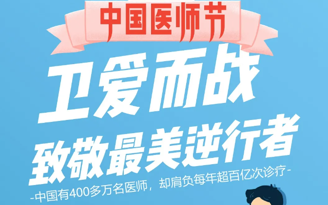 中國醫(yī)師節(jié)：衛(wèi)愛而戰(zhàn)，致敬最美逆行者！