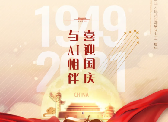 喜迎國慶，與AI相伴！