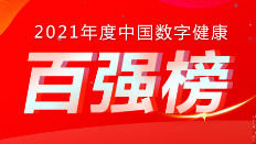 喜訊：健培科技榮登《2021年度中國(guó)數(shù)字健康 “百?gòu)?qiáng)榜”》