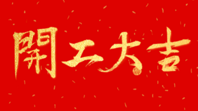 開(kāi)工大吉：領(lǐng)導(dǎo)送溫暖，伙伴同歡聚！