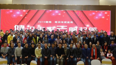 “健”設(shè)未來、“云”帆起航——2019健培·啄云年度盛典成功召開！