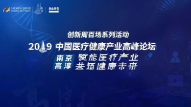 共創(chuàng)、共享、共贏——2019中國醫(yī)療健康產(chǎn)業(yè)高峰論壇