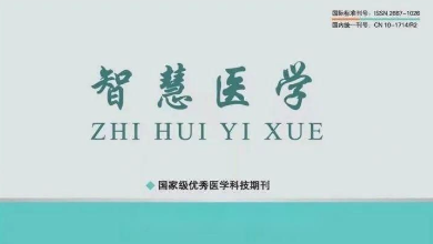 《智慧醫(yī)學》期刊最新文章：《烏鎮(zhèn)智能醫(yī)院: 智能醫(yī)療新范式，為基層醫(yī)療保駕護航》