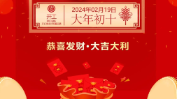 開工大吉：新年新氣象，萬事開門紅！