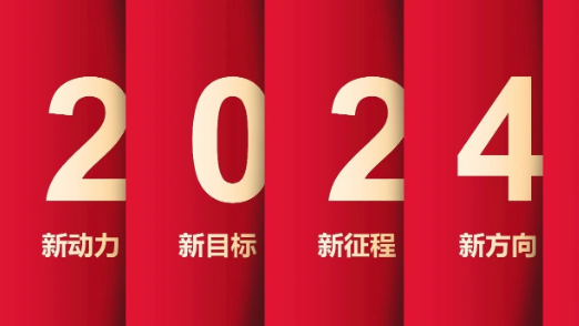 了不起的2023年，我們踏上了新征程！
