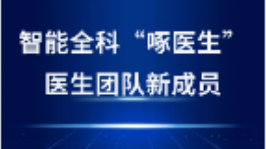 啄醫(yī)生“坐診”金華，開啟AI醫(yī)療新紀(jì)元
