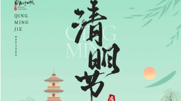 清明放假通知：一年一清明，一歲一追思