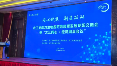 農(nóng)工黨助力生物醫(yī)藥高質(zhì)量發(fā)展現(xiàn)場交流會暨“之江同心 ? 經(jīng)濟圓桌會議”成功召開！
