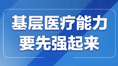 我國(guó)基層醫(yī)療衛(wèi)生機(jī)構(gòu)布局建設(shè)迎來發(fā)展新篇章