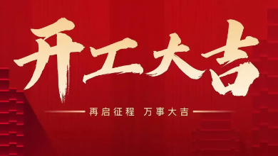 開工大吉：蛇年啟新歲，共赴新征程！