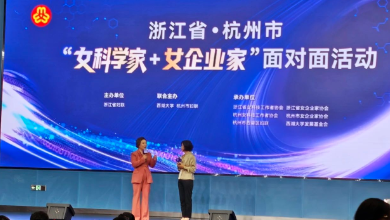 浙江省暨杭州市“女科學(xué)家+女企業(yè)家”面對(duì)面活動(dòng)成功召開