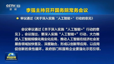 國(guó)常會(huì)通過《關(guān)于深入實(shí)施“人工智能+”行動(dòng)的意見》，為醫(yī)療健康行業(yè)按下了“加速鍵”