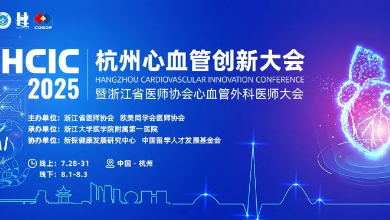 2025杭州心血管創(chuàng)新大會(huì)(HCIC)圓滿收官、成果豐富